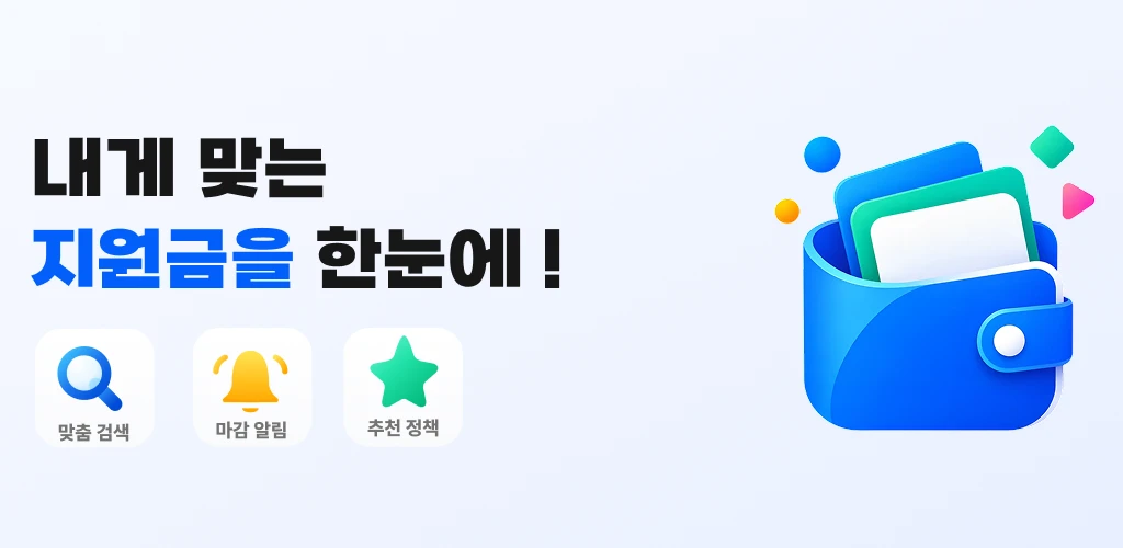 오늘의지원금 — 내게 맞는 지원금을 한눈에! 맞춤 검색, 마감 알림, 추천 정책