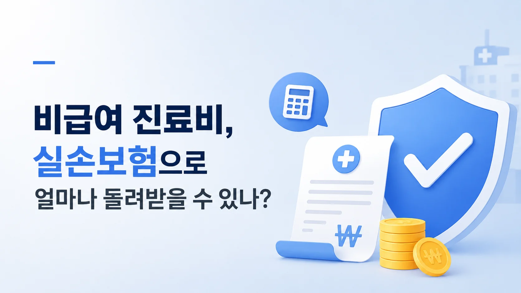 비급여 진료비, 실손보험으로 얼마나 돌려받을 수 있나