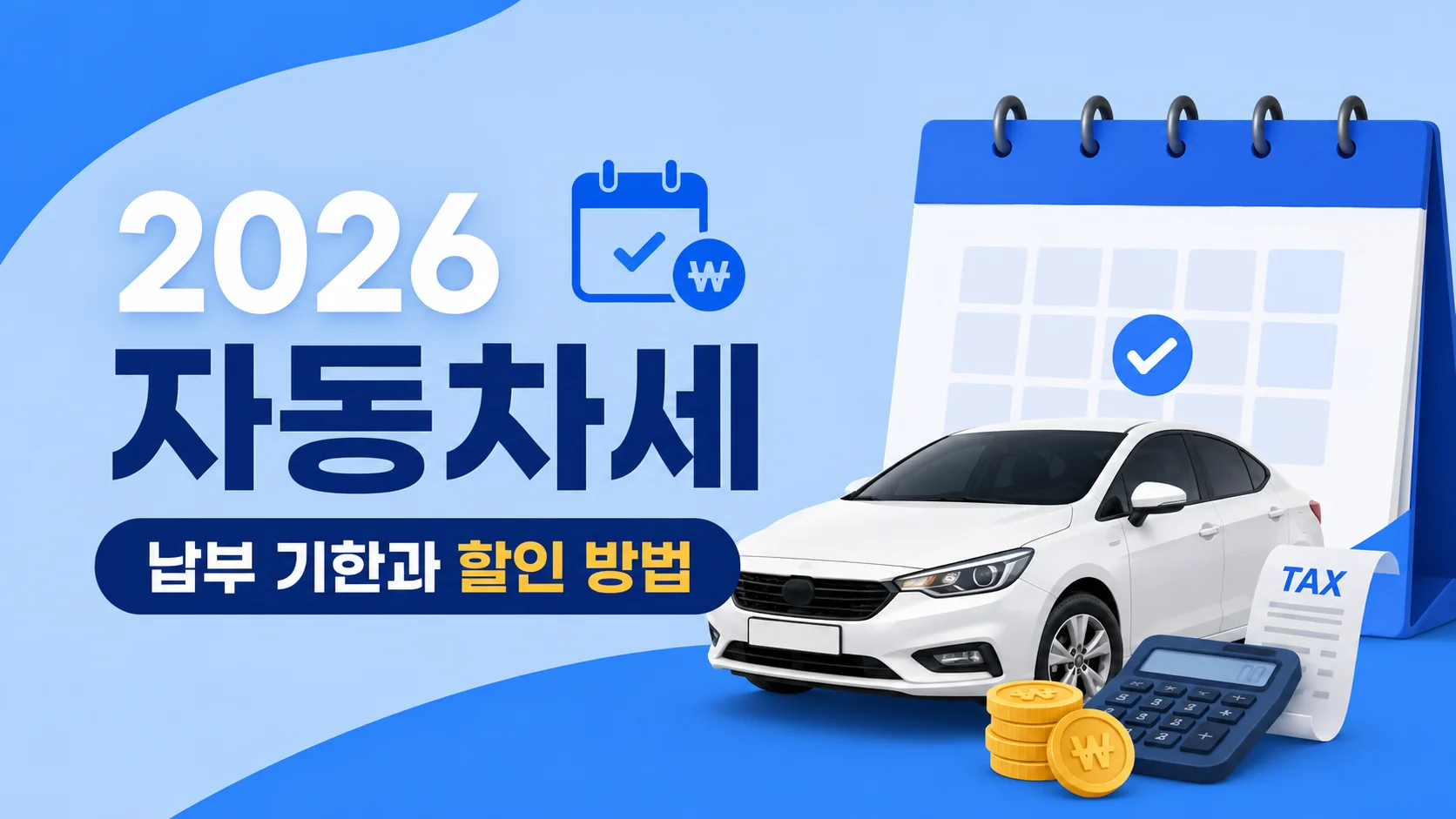 2026년 자동차세 납부 기한과 할인받는 방법