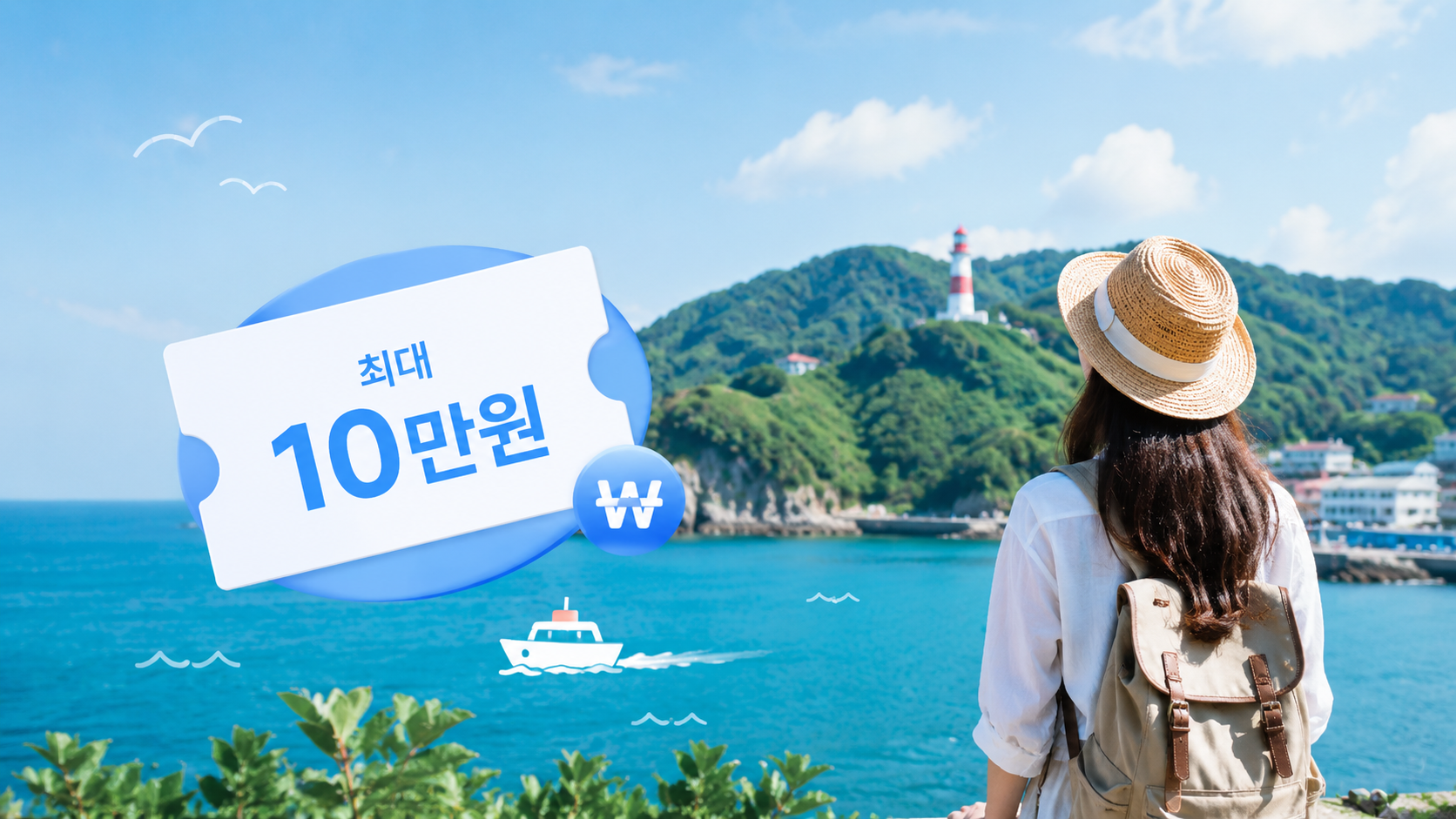 섬여행 가면 최대 10만원, 2026년 섬 여행비 지원사업 6월 30일 마감