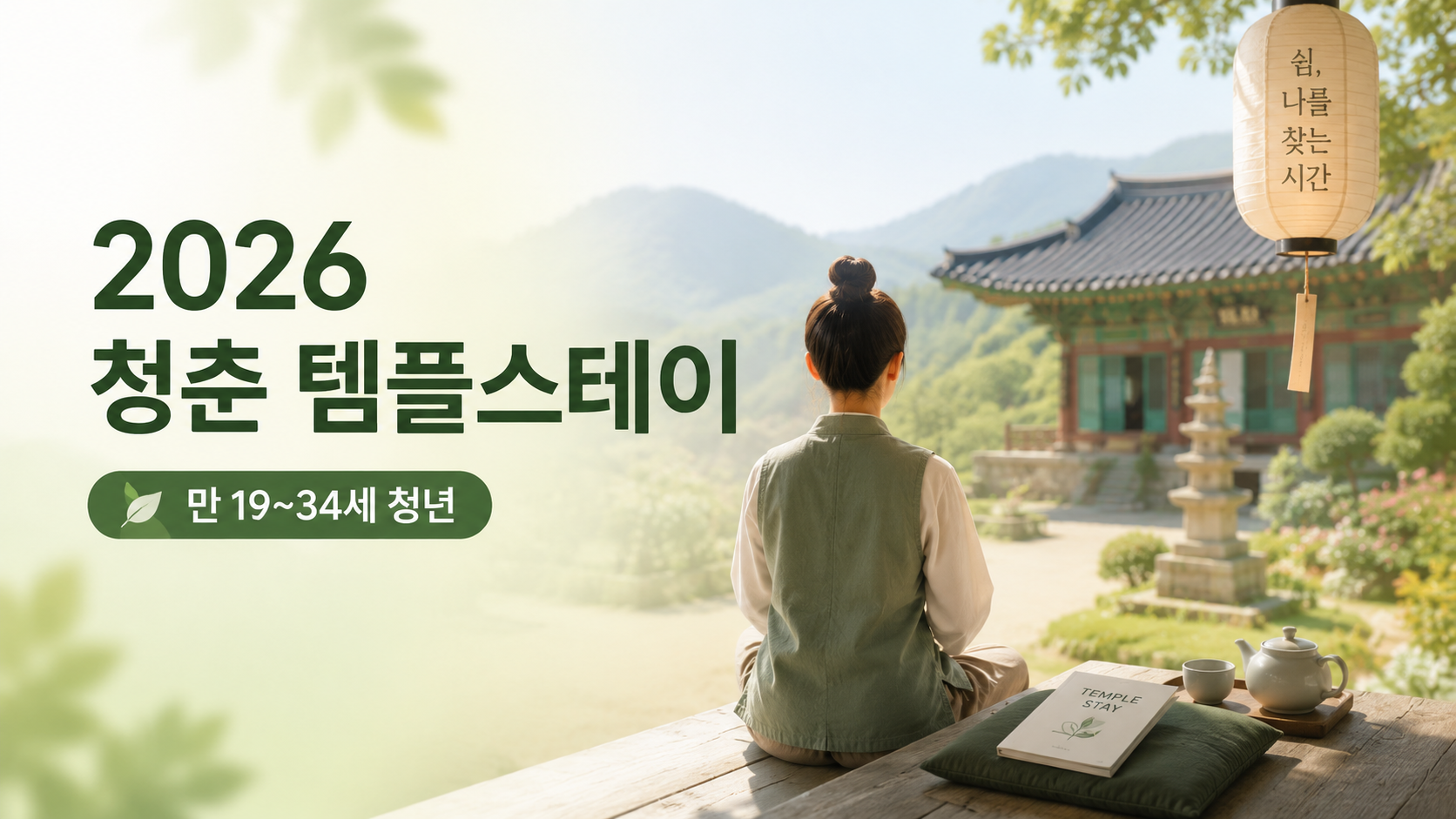 2026년 청춘 템플스테이, 만 19~34세 청년이라면 3만원에 1박 2일