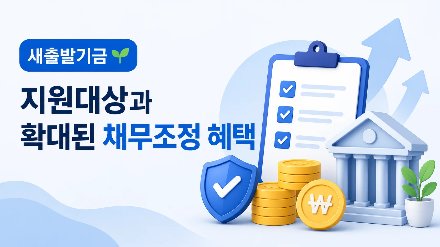 새출발기금 지원대상과 확대된 채무조정 혜택 총정리