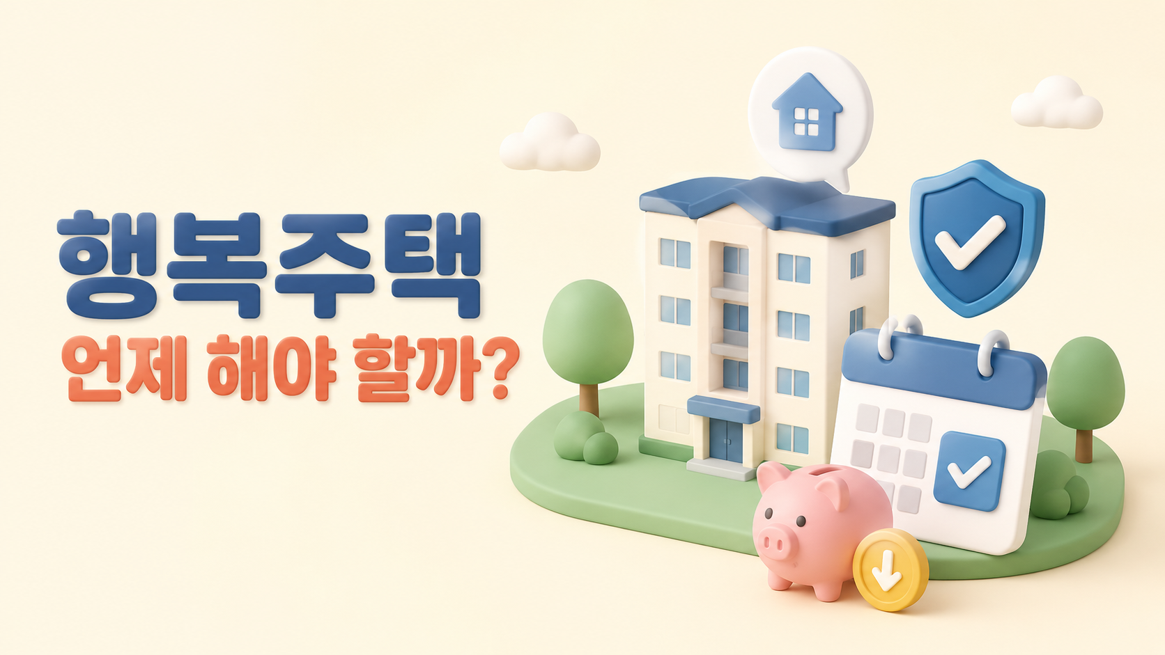 행복주택 입주지정기간과 보증금 감액 신청, 언제 해야 할까