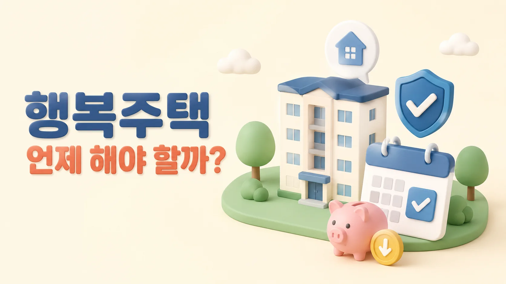 행복주택 입주지정기간과 보증금 감액 신청, 언제 해야 할까