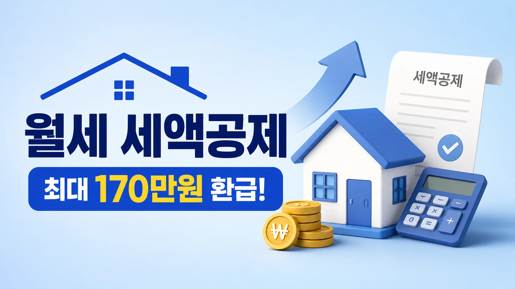 월세 세액공제 신청방법과 자격조건, 최대 170만원 환급받기
