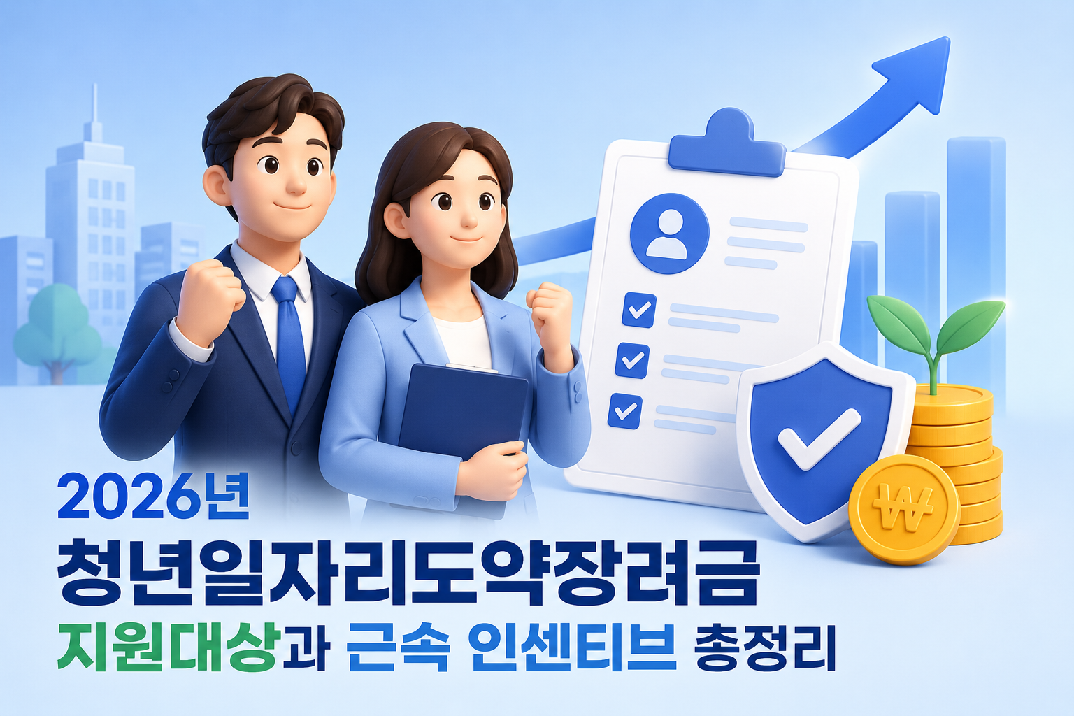 2026년 청년일자리도약장려금 지원대상과 근속 인센티브 총정리