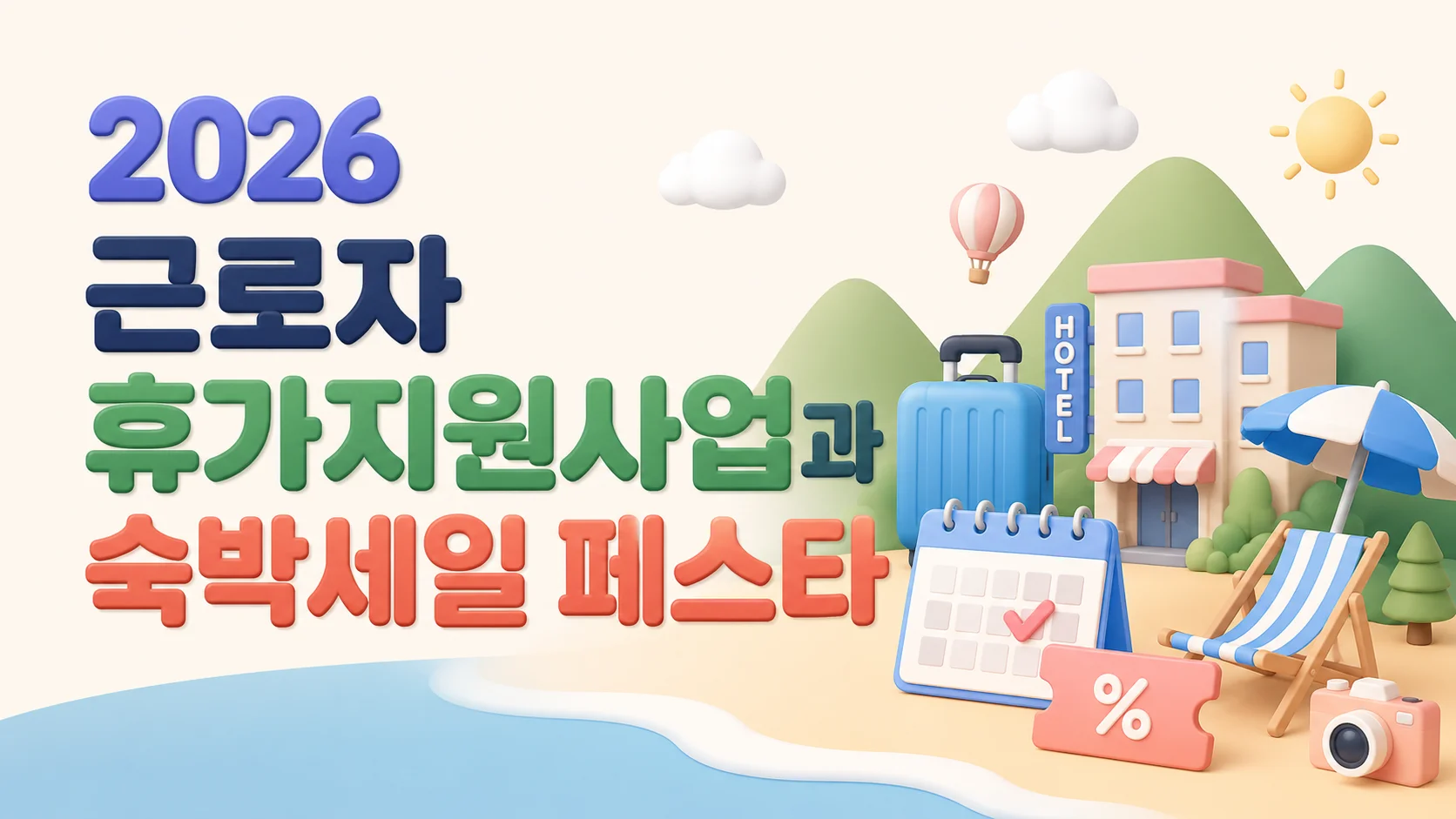 2026년 여름휴가, 근로자 휴가지원사업과 숙박세일 페스타로 아끼는 법