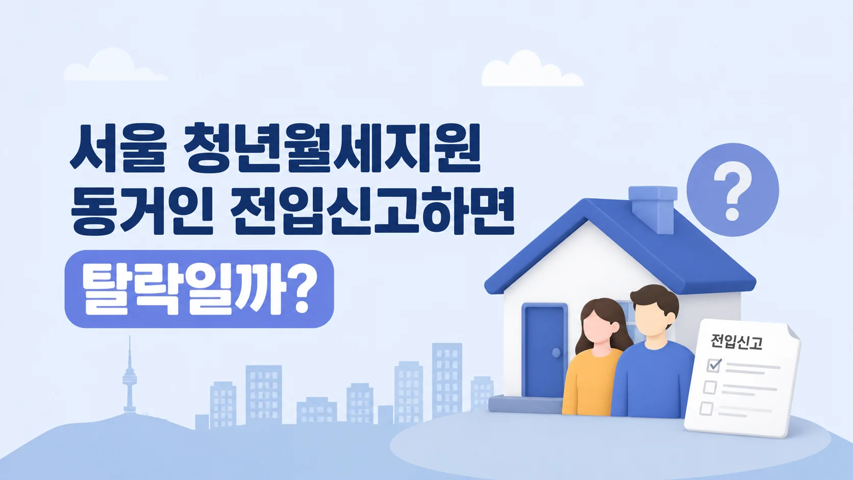 서울 청년월세지원 동거인 전입신고하면 탈락일까