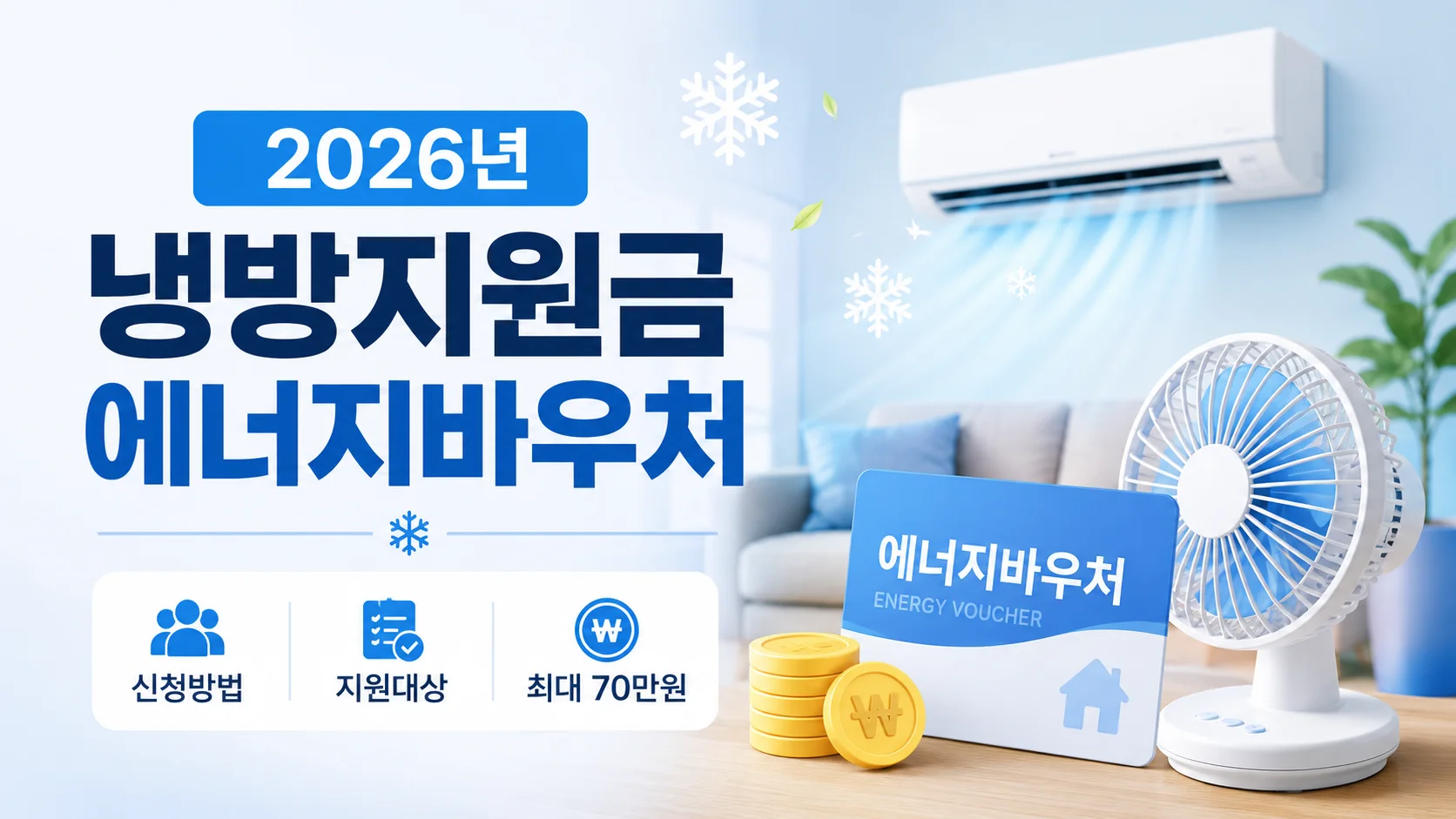 2026년 냉방지원금 에너지바우처 신청방법과 대상, 최대 70만원