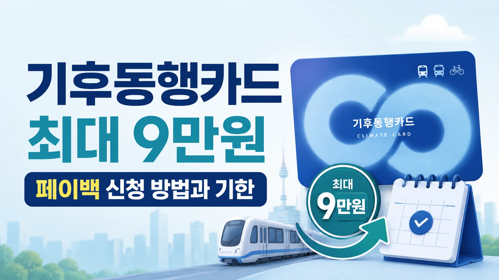 기후동행카드 최대 9만원 페이백 신청 방법과 기한