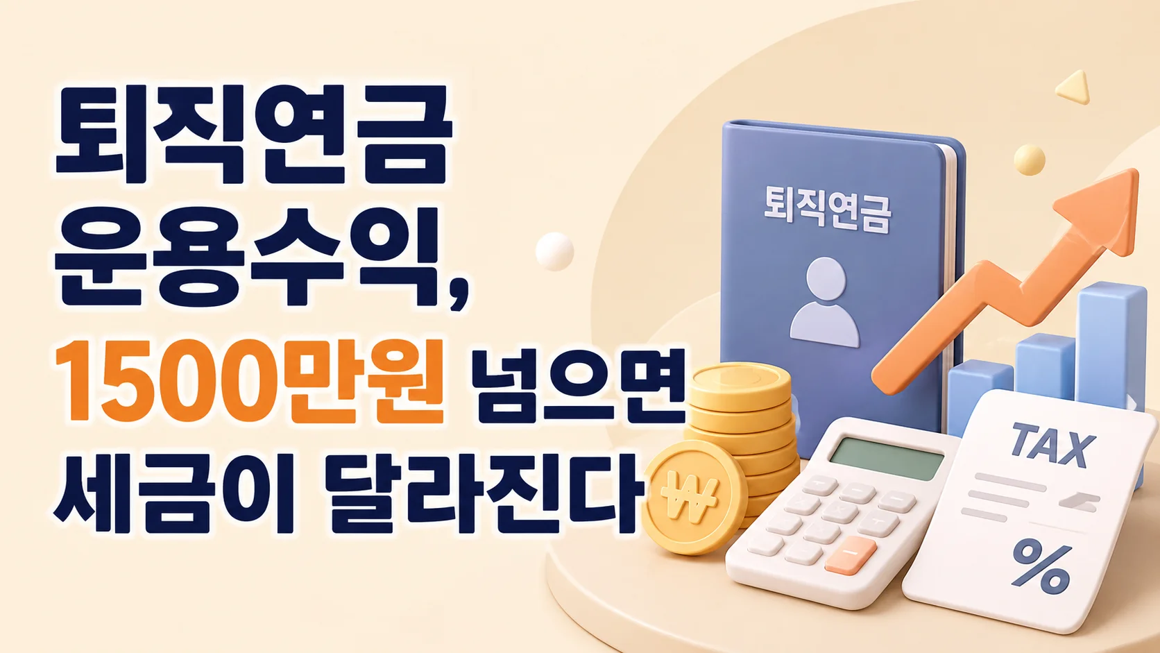 퇴직연금 운용수익 1500만원 넘으면 세금이 달라진다