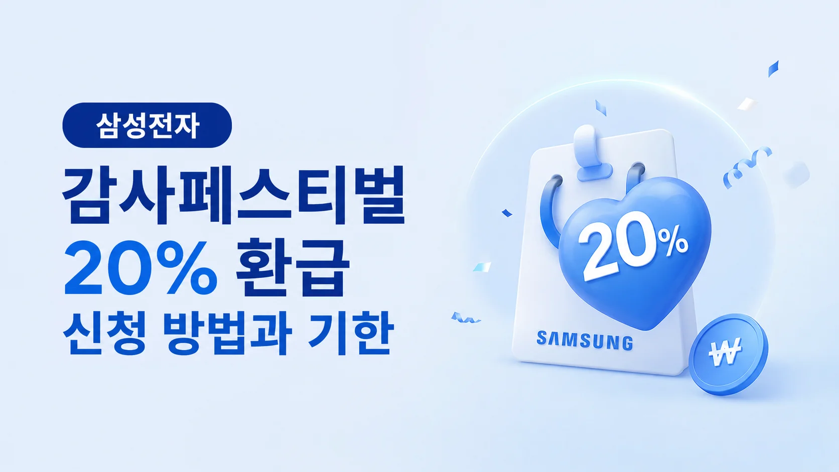 삼성전자 감사페스티벌 20% 환급 신청 방법과 기한