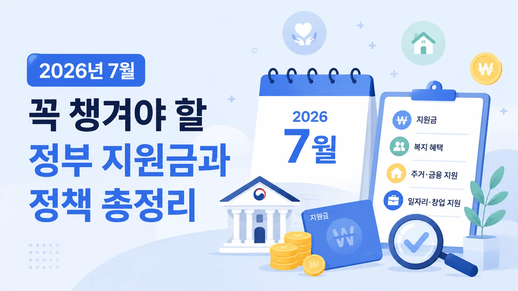 2026년 7월 꼭 챙겨야 할 정부 지원금과 정책 총정리