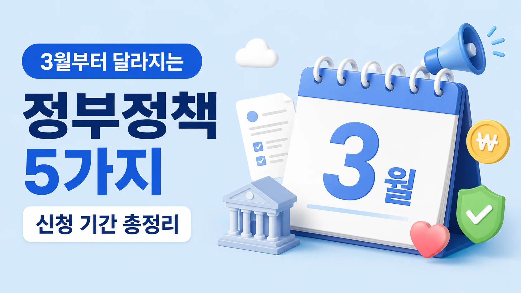 교육급여부터 청년문화예술패스까지, 3월 신청 마감 정부지원 모음