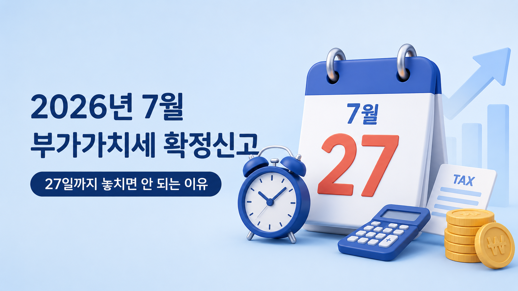 2026년 7월 부가가치세 확정신고, 27일까지 놓치면 안 되는 이유