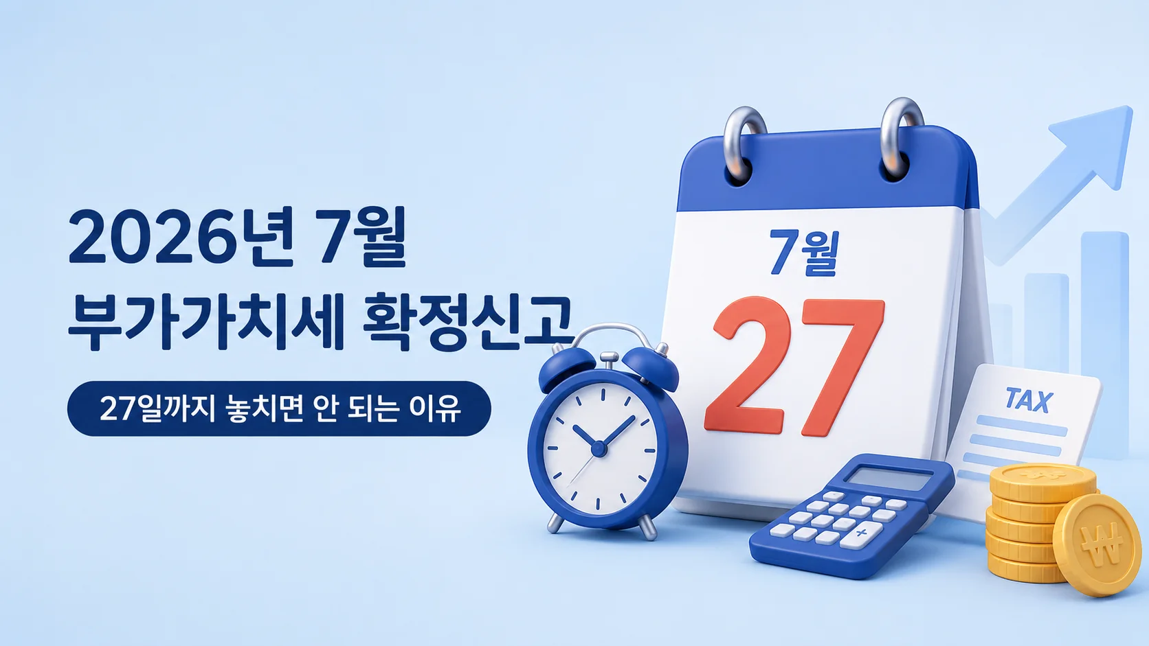 2026년 7월 부가가치세 확정신고, 27일까지 놓치면 안 되는 이유
