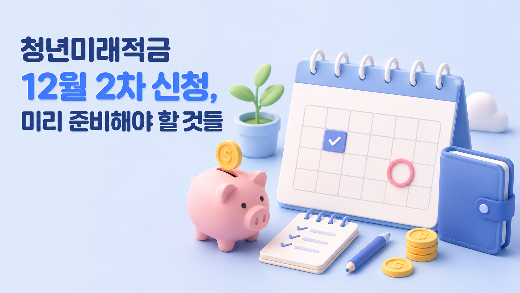 청년미래적금 12월 2차 신청, 미리 준비해야 할 것들