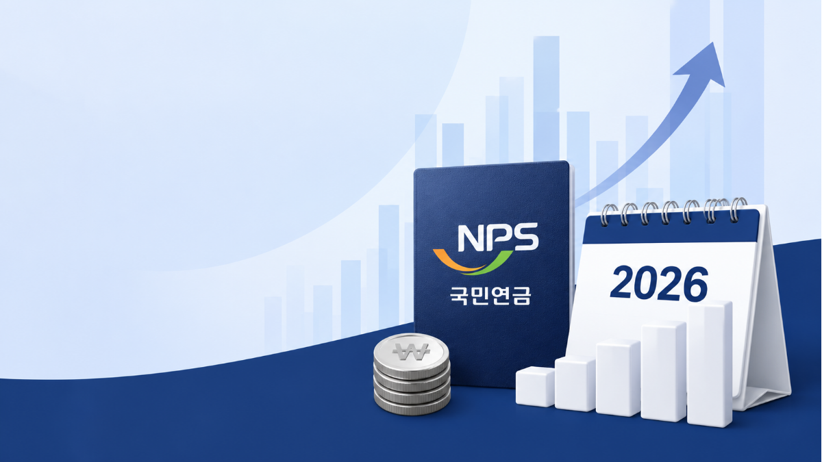 2026년 국민연금 보험료 인상, 얼마나 오르고 언제부터 받나