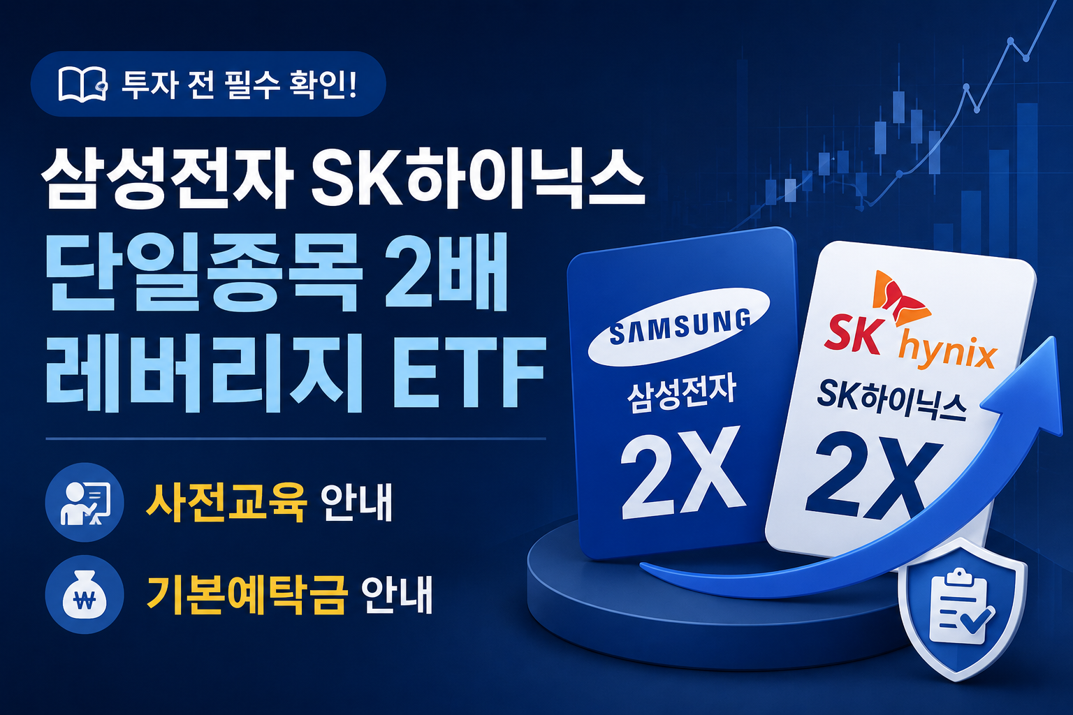 삼성전자 SK하이닉스 단일종목 2배 레버리지 ETF 사전교육과 기본예탁금 안내