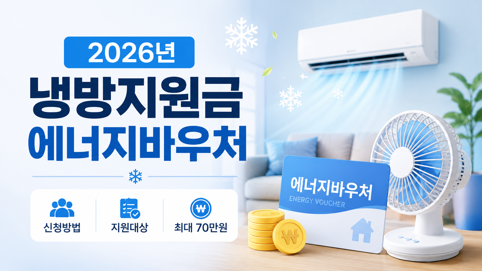 2026년 냉방지원금 에너지바우처 신청방법과 대상, 최대 70만원