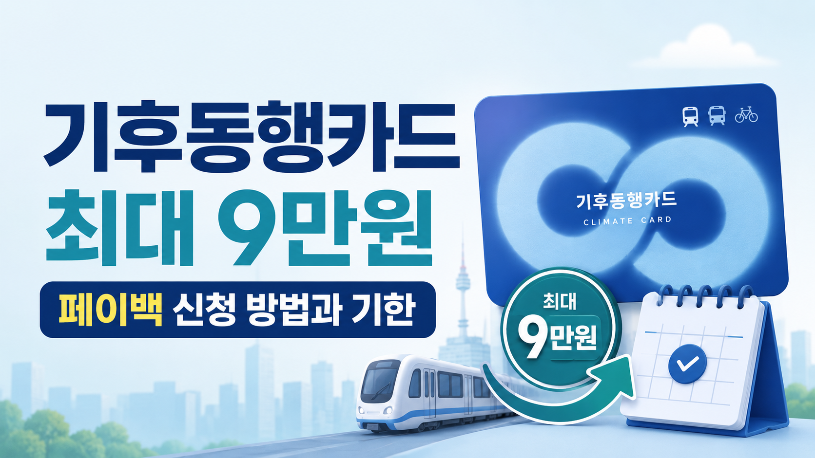 기후동행카드 최대 9만원 페이백 신청 방법과 기한