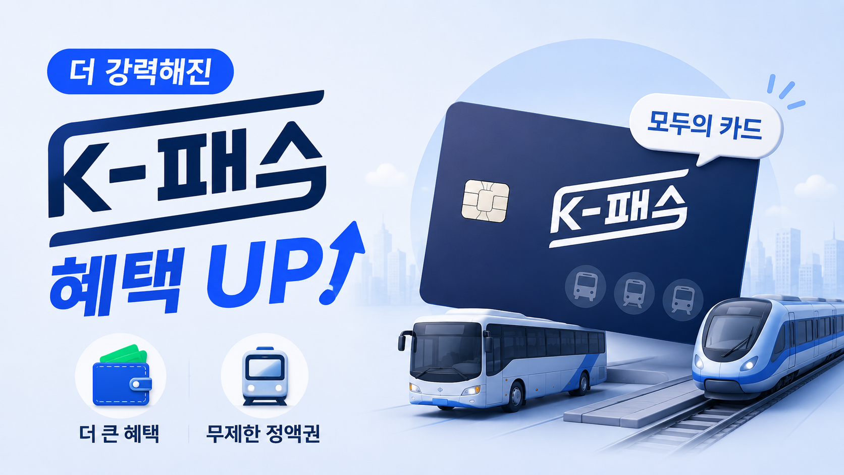 더 강력해진 K-패스 혜택, 무제한 정액권 모두의 카드 출시와 자격