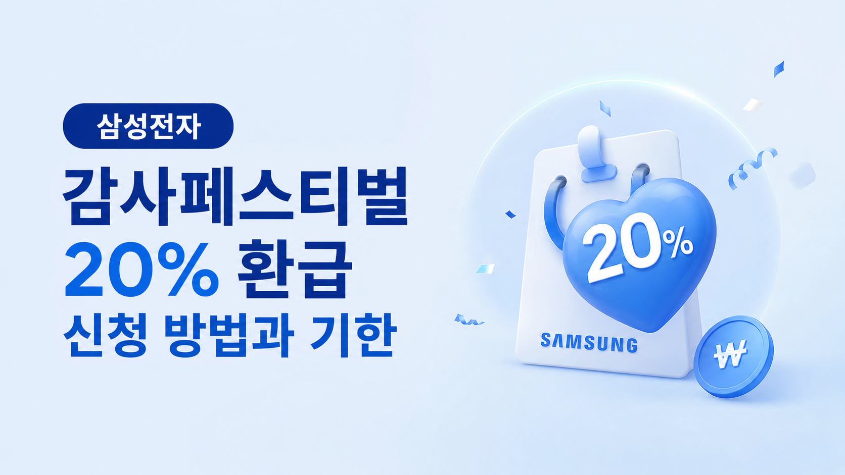 삼성전자 감사페스티벌 20% 환급 신청 방법과 기한