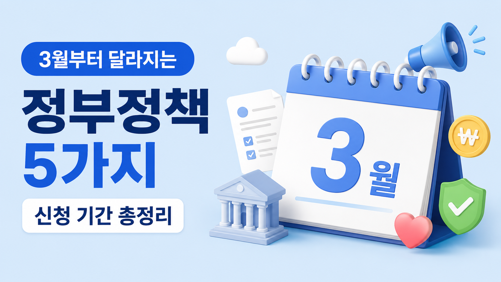 교육급여부터 청년문화예술패스까지, 3월 신청 마감 정부지원 모음