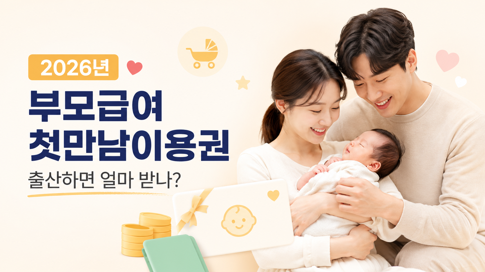 2026년 부모급여 첫만남이용권 총정리, 출산하면 얼마 받나